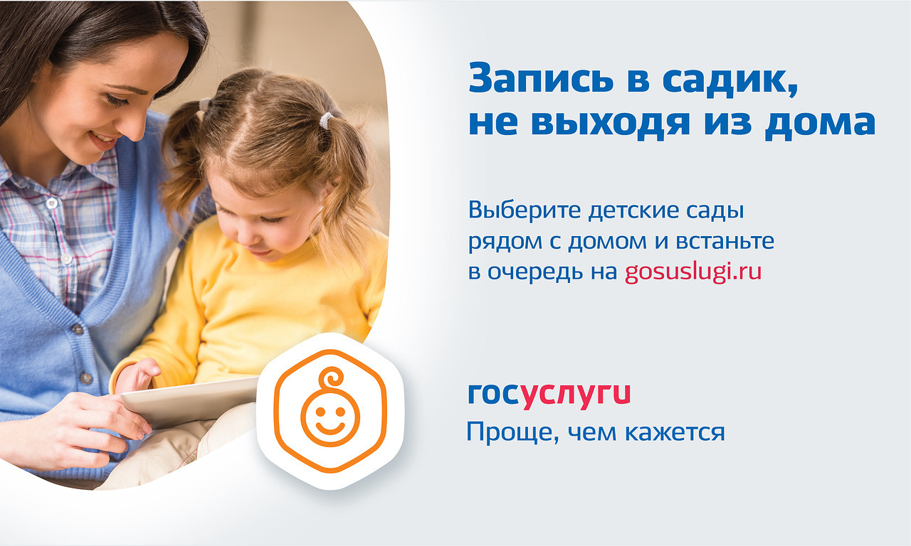 Запись в детский сад с помощью gosuslugi.ru