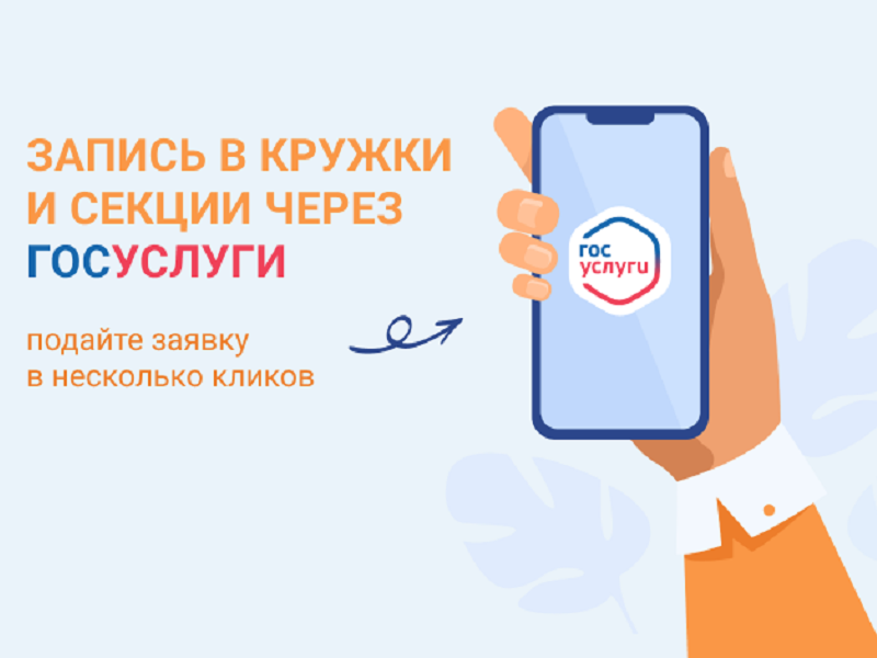 Запись в кружки и секции с помощью gosuslugi.ru